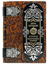 Історія запорізьких козаків Д.І. Яворницікий подарункове видання шкіряна обкладинка