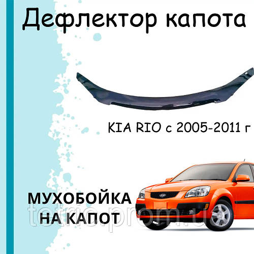 Мухобойка KIA RIO III Киа Рио с 2005-2011 г.в. Дефлектор капота ...