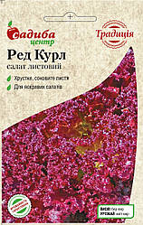 Насіння Салат Ред Курл, (0,5г) ТМ Садиба Центр Традиція