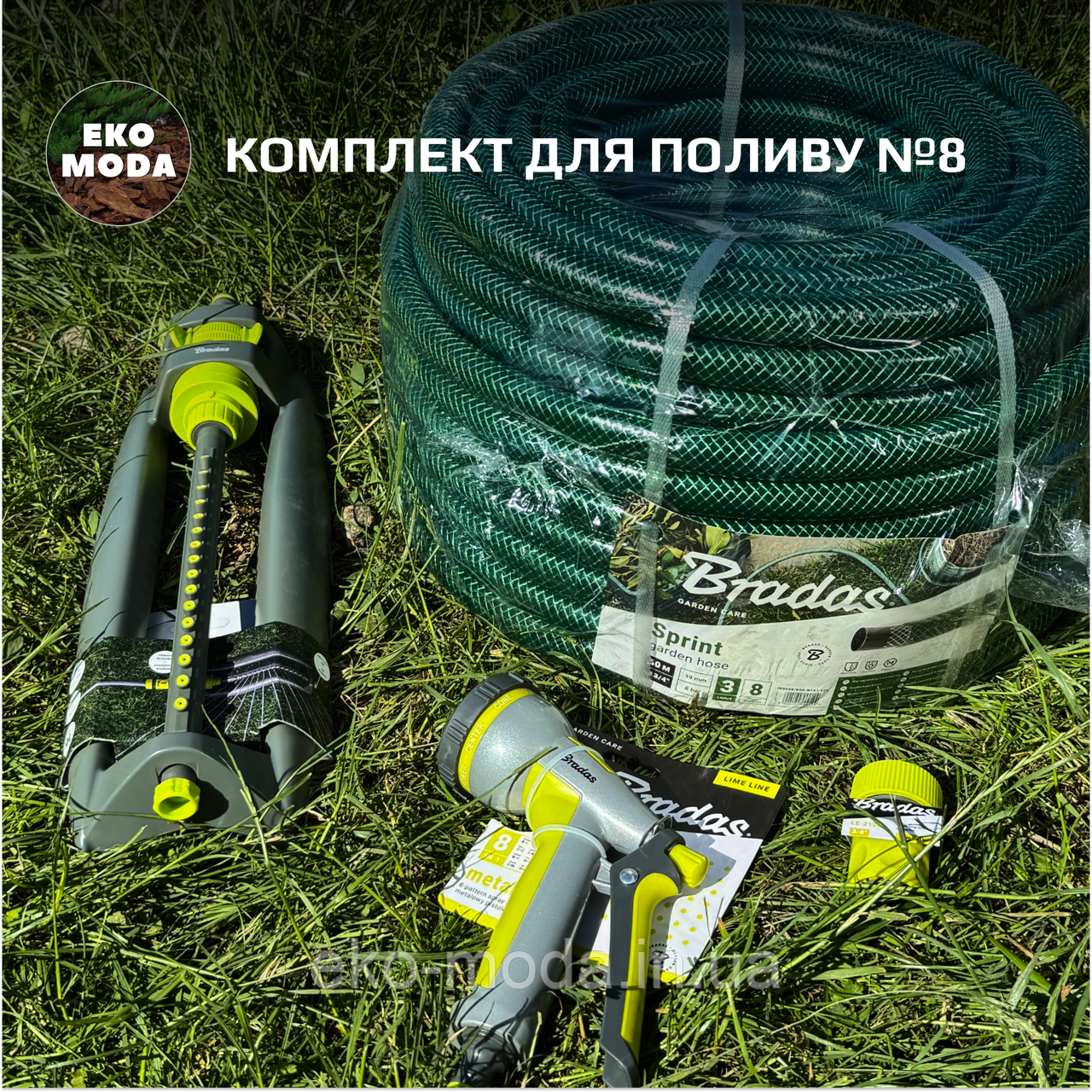 Комплект для поливу №8