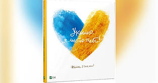 Прикрасно, я люблю тобі!