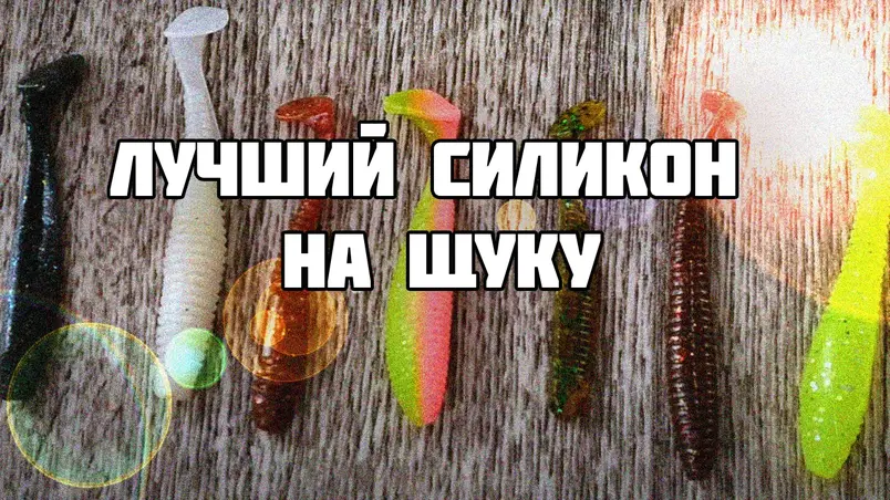 Найкращий силікон на щуку