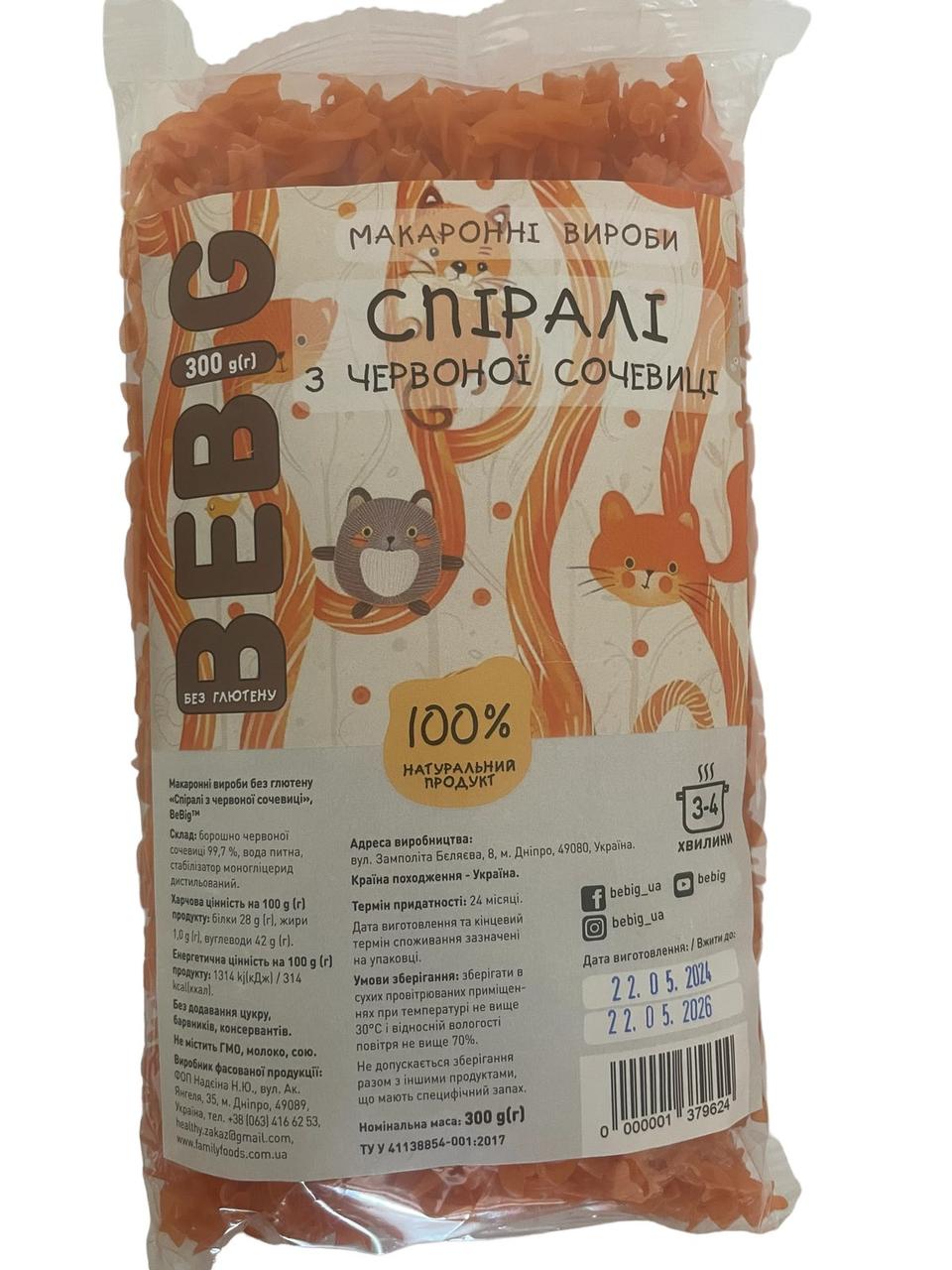 Макарони безглютенові "Спіралі з червоної сочевиці" ТМ «BEBIG» 300 г.
