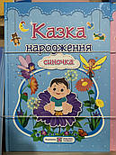 Альбом Казка народження синочка