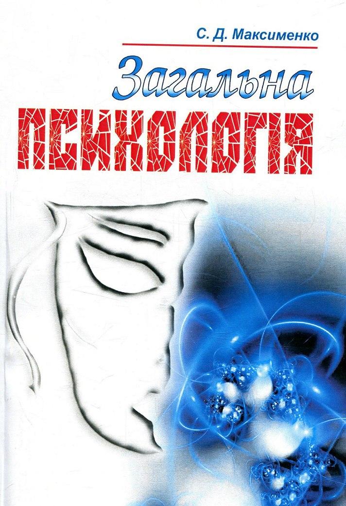 Загальна психологія. Максименко С.Д., фото 1