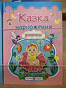 Альбом Казка народження донечки