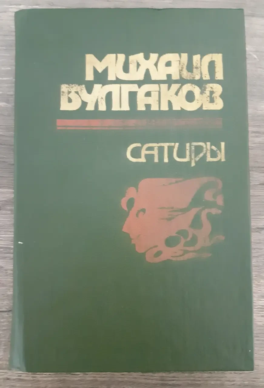 Книга - Малі сатири - Повісті - Театральний роман - М. Булгаков (Б/У - УЦІНКА)