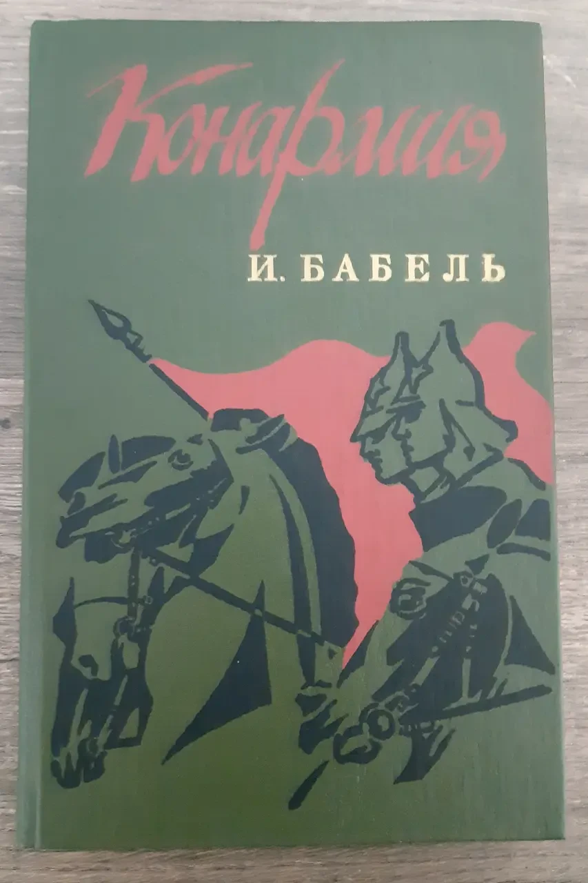 Книга – Конармія. Одеські оповідання. Розповіді. І. Бабель (Б/У - Уцінка)