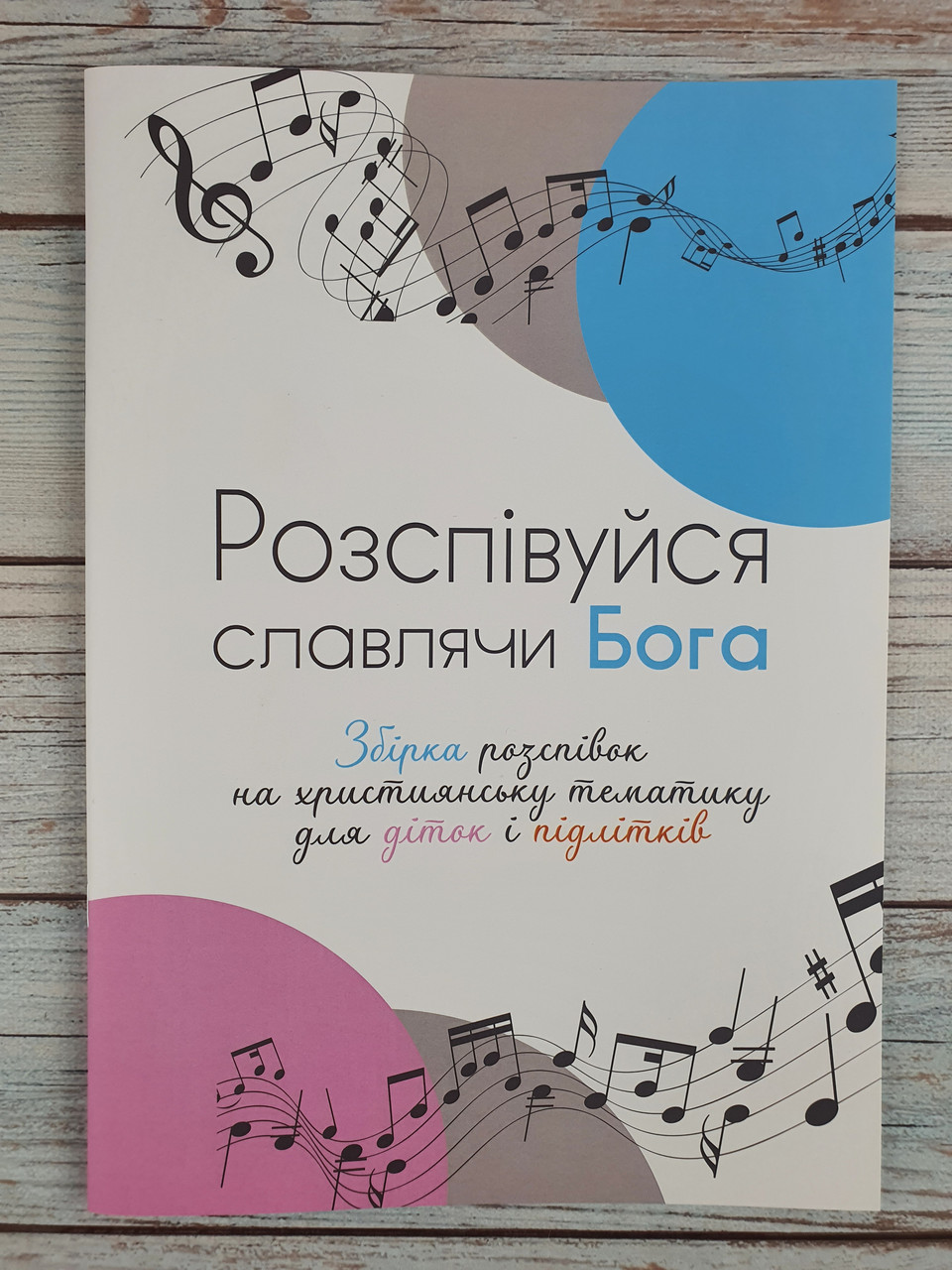 Розспівуйся славлячи Бога. Збірка розспівок для діток і підлітків