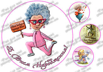 Картинка для кондитерских виробів Жіноча (для Бабусі) (лист А4)