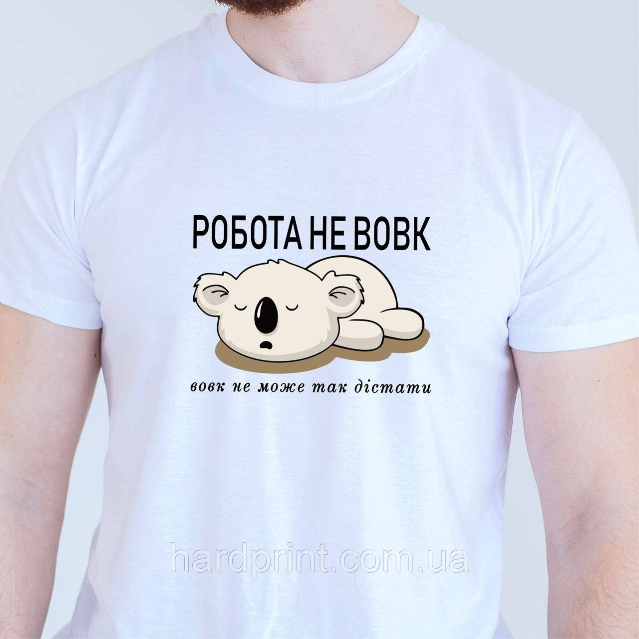 Чоловіча футболка. Друк на футболці. Футболка з принтом Робота не волк