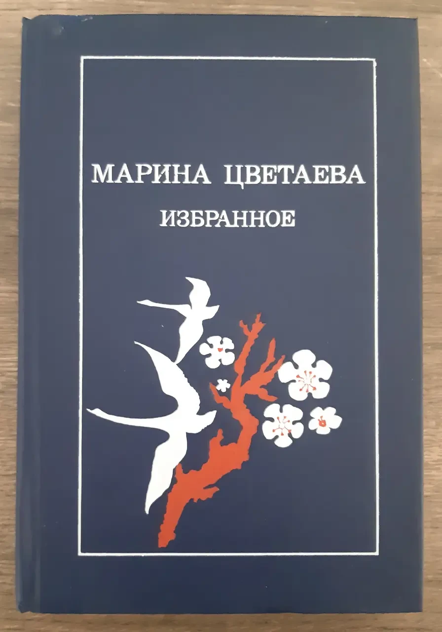 Книга - Марина Цвєтаєва. Вибране (Б/У - УЦІНКА)