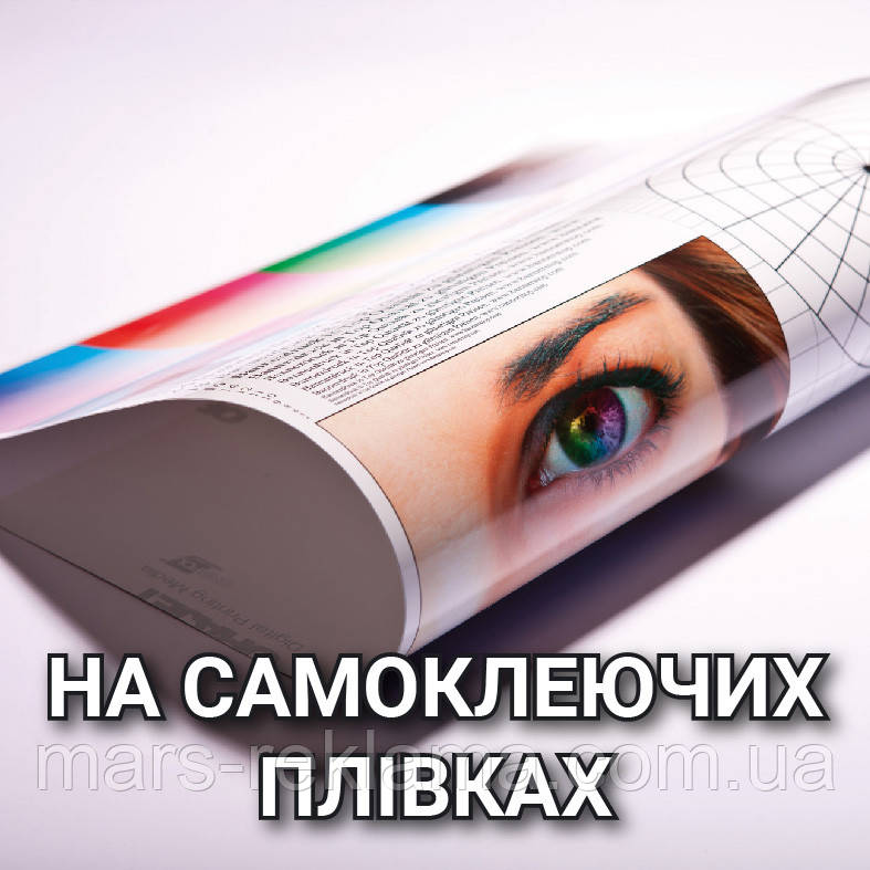 УФ-друк на самоклеючих плівках