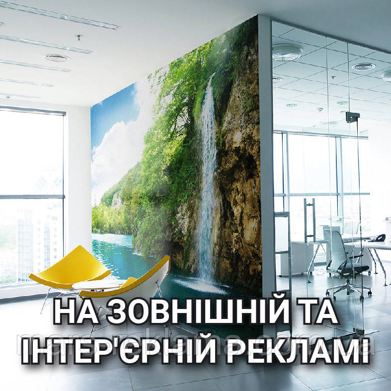УФ-друк на  на зовнішній та інтер'єрна рекламі