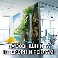 УФ-друк на  на зовнішній та інтер'єрна рекламі