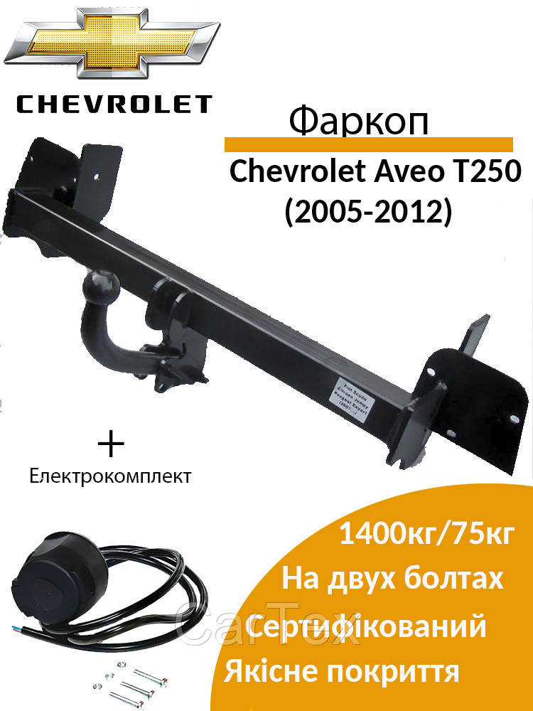 Фаркоп Chevrolet Aveo T250 (sedan) (2005-2012) (ID#2266048634), ціна ...