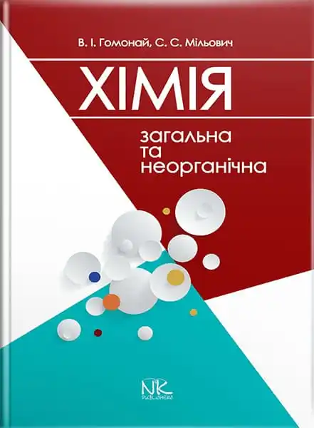 Загальна та неогранічна хімія // Гомонай В. І. та ін., фото 1