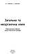 Загальна та неогранічна хімія // Гомонай В. І. та ін., фото 2