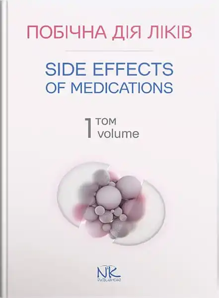 Побічна дія ліків. Том 1 = Side Effects of Medications. Volume 1.Двомовне видання // Бобирьов В. М., Потяженко, фото 1