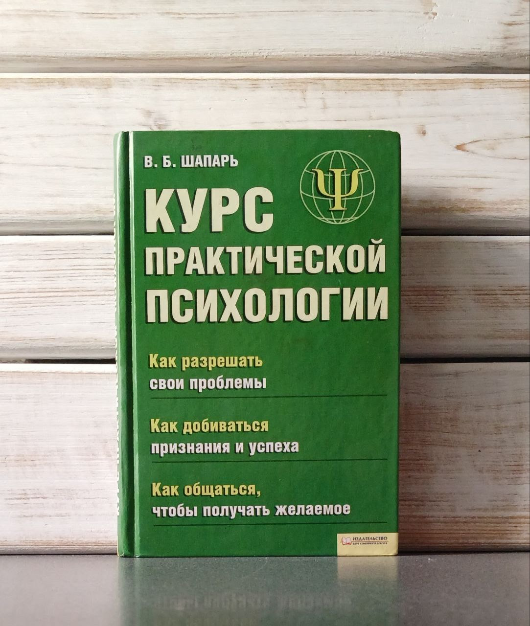 В. Шапар "Сучасний курс практичної психології, або як досягати успіху"