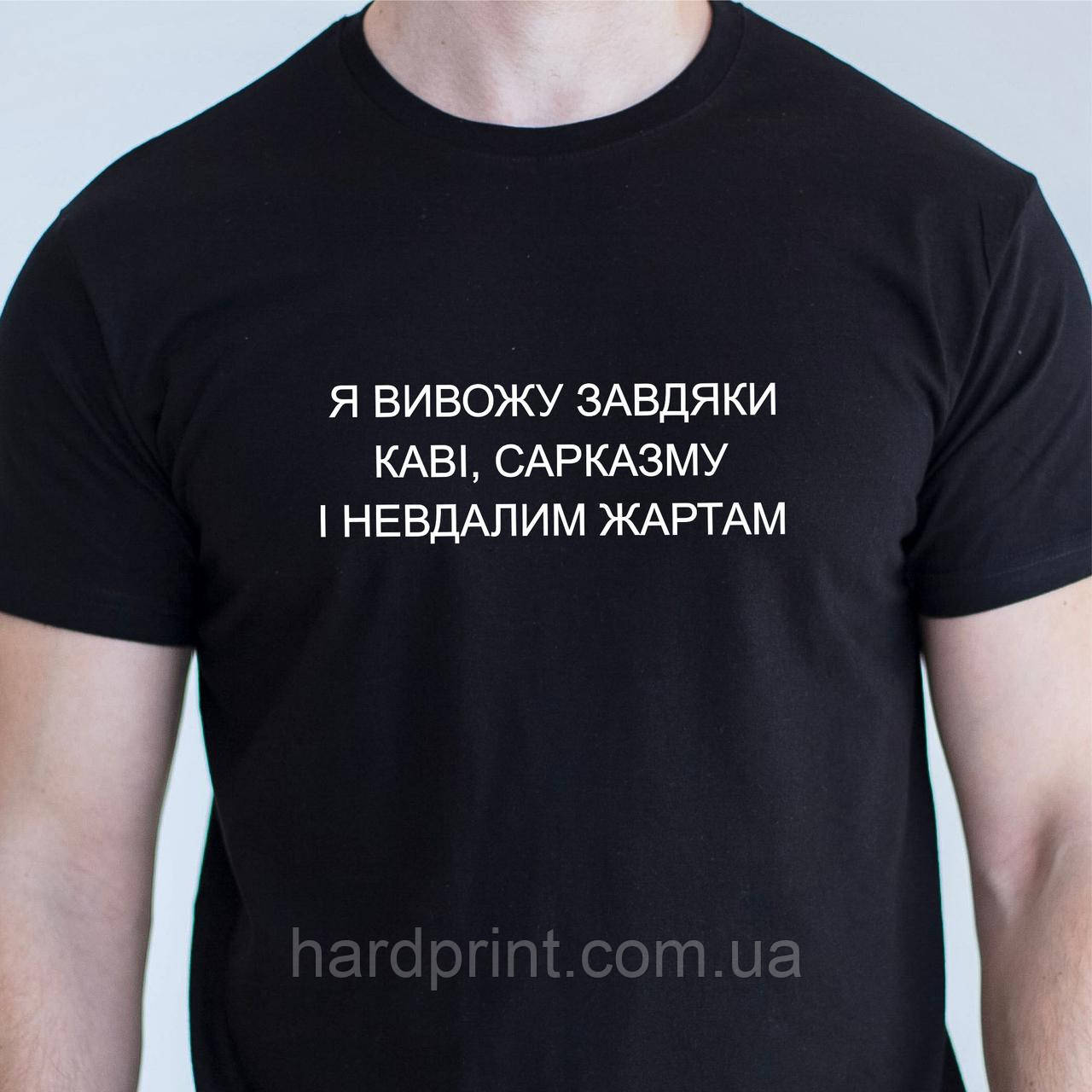 Чоловіча футболка. Друк на футболці. Футболка з фразою Я вивожу завдяки каві, сарказму і невдалим жартам