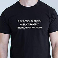 Чоловіча футболка. Друк на футболці. Футболка з фразою Я вивожу завдяки каві, сарказму і невдалим жартам