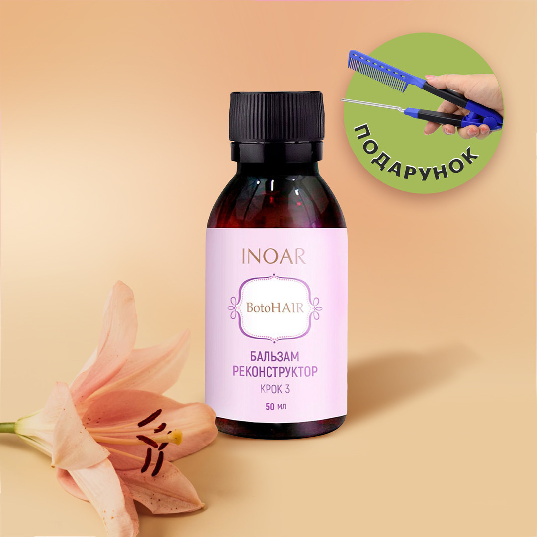 Бальзам-реконструктор Inoar BotoHair Іноар БотоХаір (Крок 3), 50 г (розлив), фото 1