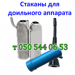 Стакан для дольного апарату Буреня, Доярочка, АІД, ДІД, Імпульс, Березка