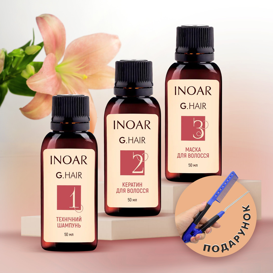 Набір кератину Inoar G.Hair (Іноар Джи Хаір) для випрямлення волосся, 3х50 г (розлив)