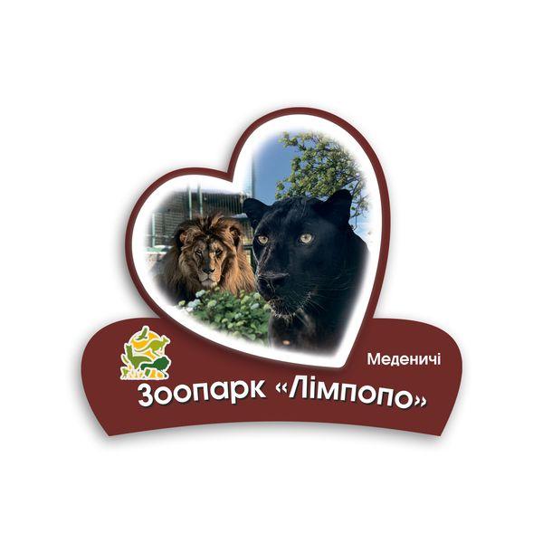 Магніт серце 2Д "Зоопарк Лімпопо" (чорна пантера і лев), фото 1