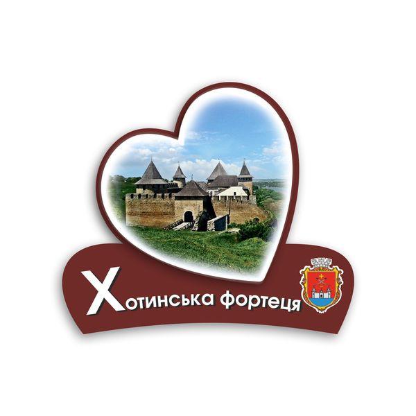 Магніт серце 2Д "Хотинська фортеця", фото 1