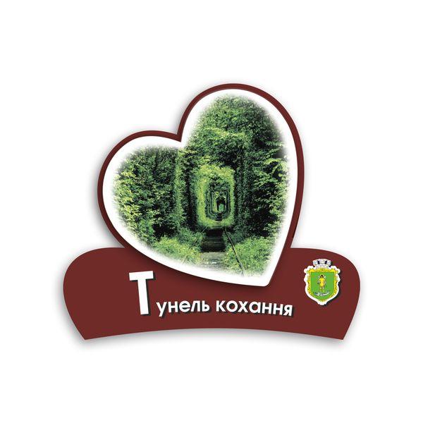 Магніт серце 2Д "Тунель кохання", фото 1