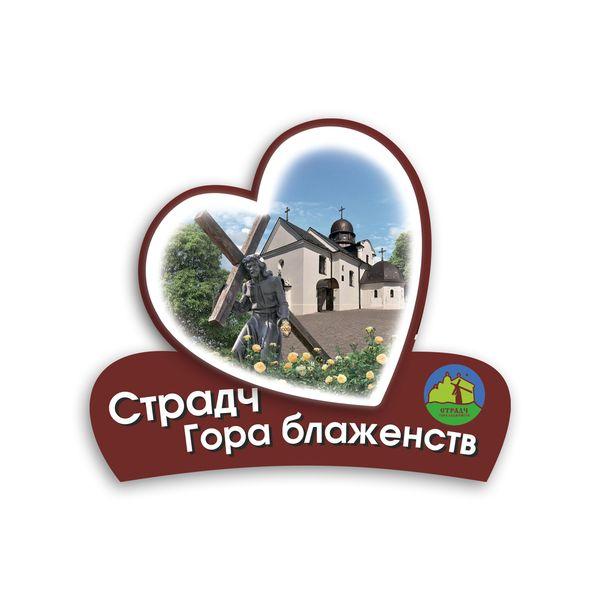 Магніт серце 2Д "Страдч. Гора блаженств", фото 1