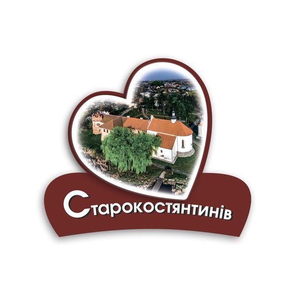 Магніт серце 2Д "Старокостянтинів", фото 1