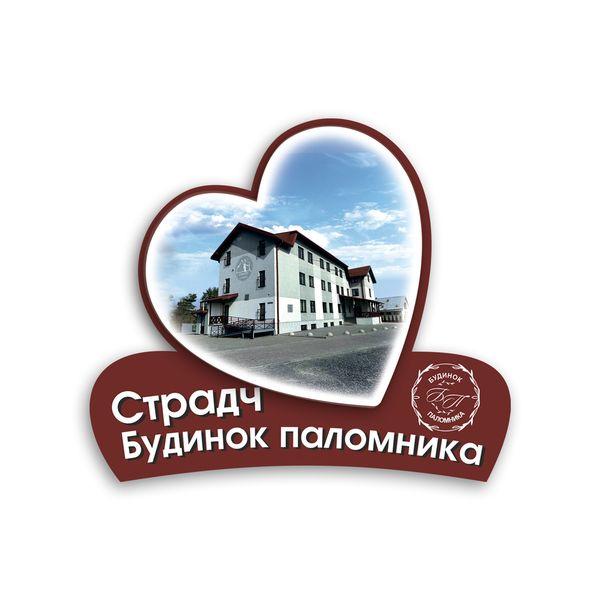 Магніт серце 2Д "Страдч. Будинок паломників", фото 1