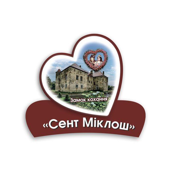 Магніт серце 2Д "Сент Міклош. Замок кохання"