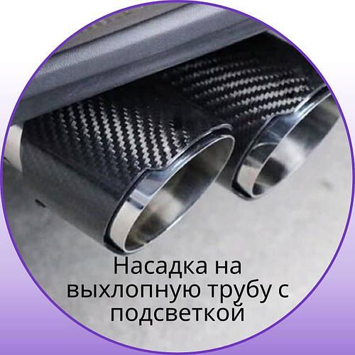 Насадка на глушитель с подсветкой LED Hyundai I30 I Хюндай ай10 Цвет ...