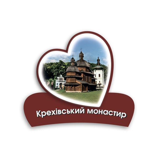 Магніт серце 2Д "Крехівський монастир" (дерев`яна церква), фото 1