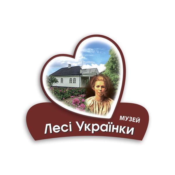 Магніт серце 2Д "Колодяжне. Музей Лесі Українки", фото 1