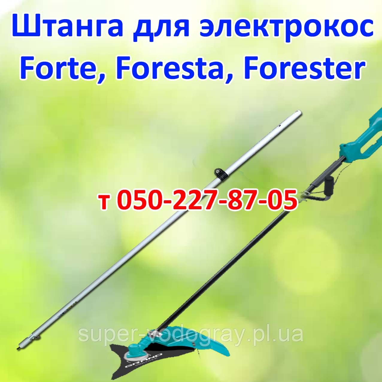Штанга (труба) для електрокоси Forte, Foresta, Forester