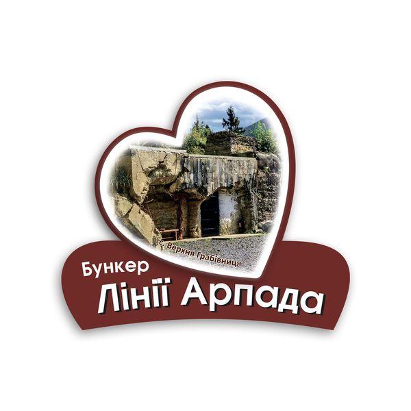 Магніт серце 2Д "Бункер лінії Арпада. Верхня Грабівниця"