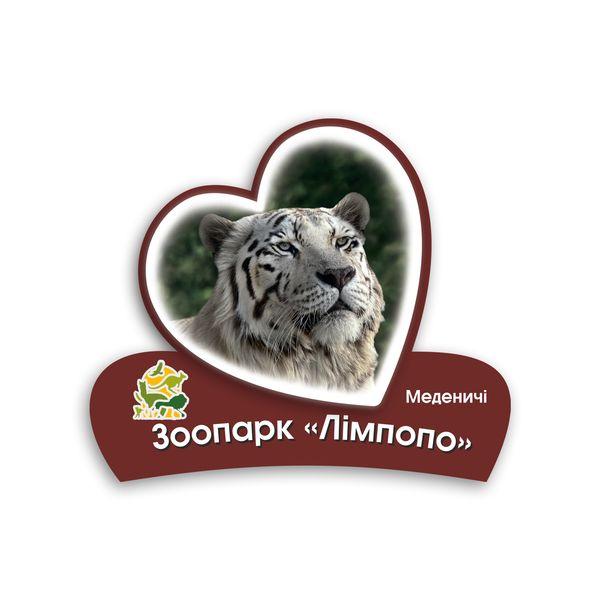 Магніт серце 2Д "Зоопарк Лімпопо" (білий тигр), фото 1