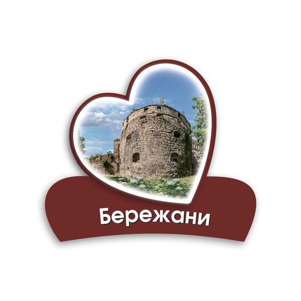 Магніт серце 2Д "Бережани" (замок Синявських)