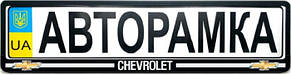 Рамка під номерні знаки CHEVROLET (рамка номера)