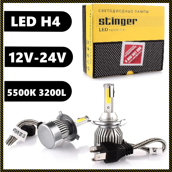 Світлодіодні LED-лампи для авто H4 12 V-24 V STINGER 5500 K 3200L радіатор