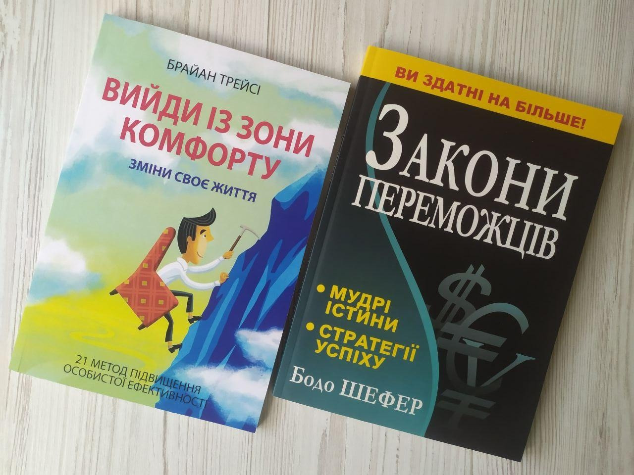 Комплект книг. Брайан Трейсі. Вийди із зони комфорту. Бодо Шефер. Закони переможців