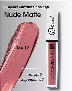 Матова рідка помада Nude Matte Complimenti No12