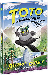 Тото Книга 5. Кішка-ніндзя і легенда про дикого кота. Автор Дермот О'Лірі