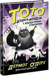 Тото Книга 3. Кішка-ніндзя і КОТОстрофа суперзірки. Автор Дермот О'Лірі