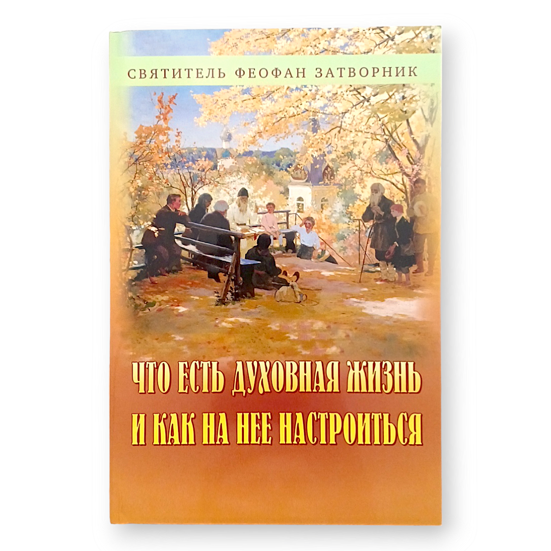 "Що є духовне життя і як на нього налаштуватися" витримки з праць святителя Феофана Затворника